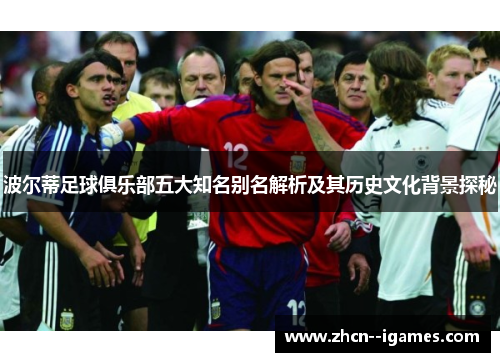 波尔蒂足球俱乐部五大知名别名解析及其历史文化背景探秘