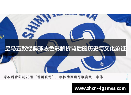 皇马五款经典球衣色彩解析背后的历史与文化象征
