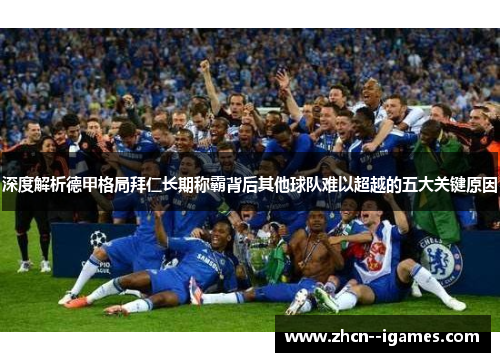 深度解析德甲格局拜仁长期称霸背后其他球队难以超越的五大关键原因