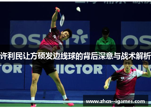 许利民让方硕发边线球的背后深意与战术解析