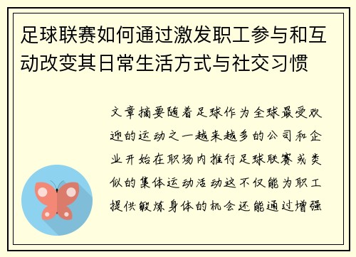 足球联赛如何通过激发职工参与和互动改变其日常生活方式与社交习惯