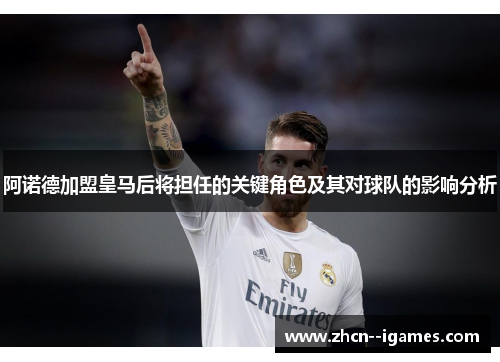 阿诺德加盟皇马后将担任的关键角色及其对球队的影响分析