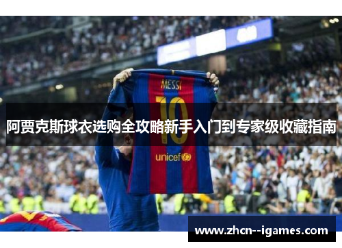 阿贾克斯球衣选购全攻略新手入门到专家级收藏指南
