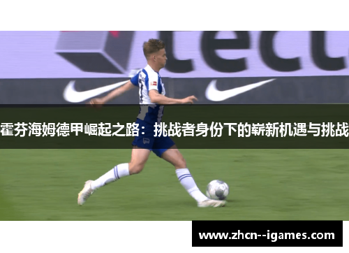 霍芬海姆德甲崛起之路：挑战者身份下的崭新机遇与挑战