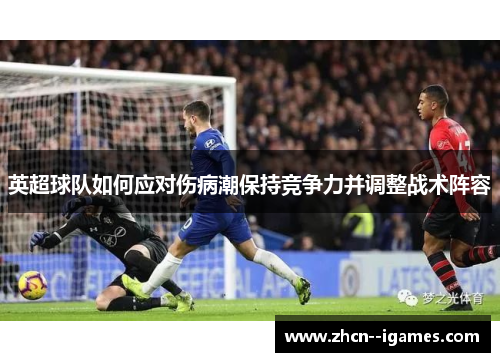 英超球队如何应对伤病潮保持竞争力并调整战术阵容