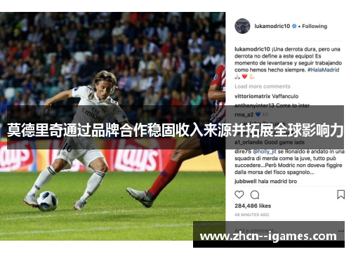 莫德里奇通过品牌合作稳固收入来源并拓展全球影响力