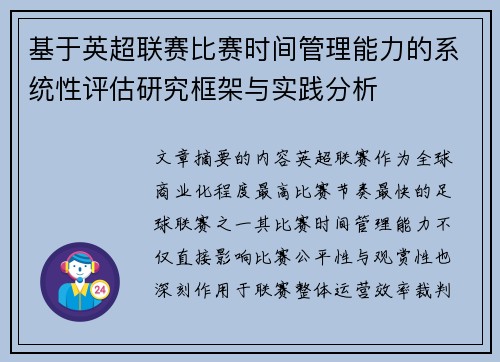 基于英超联赛比赛时间管理能力的系统性评估研究框架与实践分析