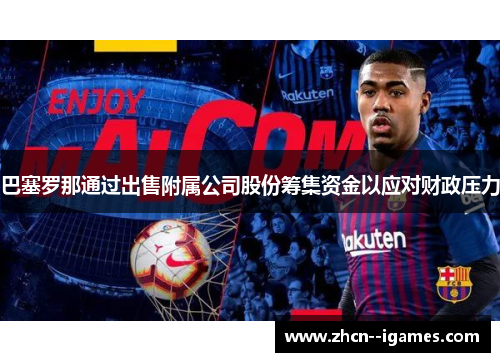巴塞罗那通过出售附属公司股份筹集资金以应对财政压力