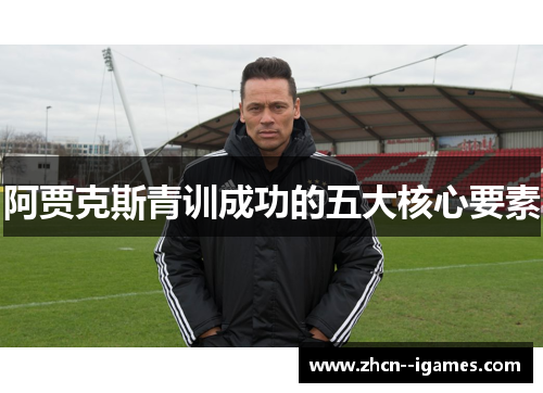 阿贾克斯青训成功的五大核心要素