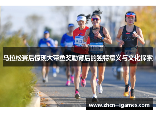 马拉松赛后惊现大带鱼奖励背后的独特意义与文化探索
