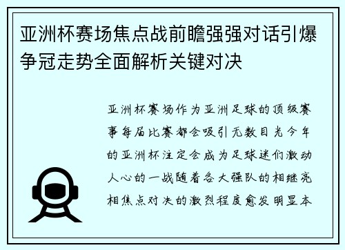 亚洲杯赛场焦点战前瞻强强对话引爆争冠走势全面解析关键对决
