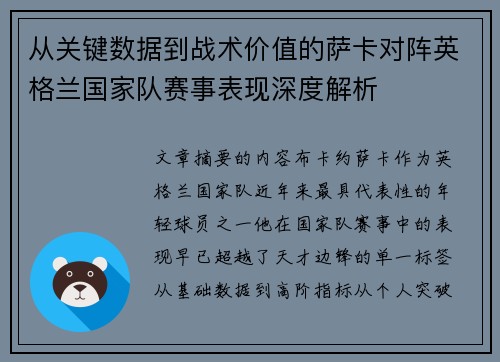 从关键数据到战术价值的萨卡对阵英格兰国家队赛事表现深度解析