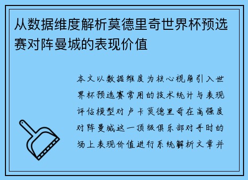 从数据维度解析莫德里奇世界杯预选赛对阵曼城的表现价值