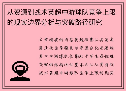 从资源到战术英超中游球队竞争上限的现实边界分析与突破路径研究
