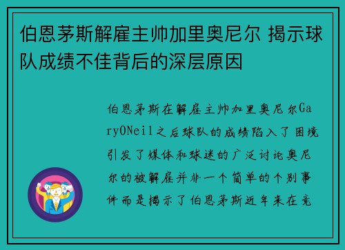 伯恩茅斯解雇主帅加里奥尼尔 揭示球队成绩不佳背后的深层原因