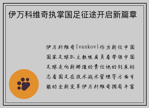伊万科维奇执掌国足征途开启新篇章