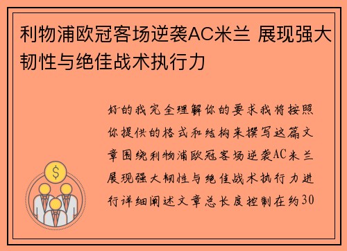 利物浦欧冠客场逆袭AC米兰 展现强大韧性与绝佳战术执行力