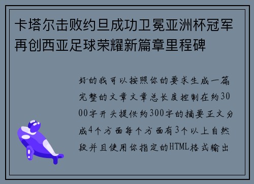 卡塔尔击败约旦成功卫冕亚洲杯冠军再创西亚足球荣耀新篇章里程碑
