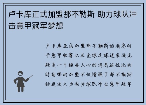 卢卡库正式加盟那不勒斯 助力球队冲击意甲冠军梦想