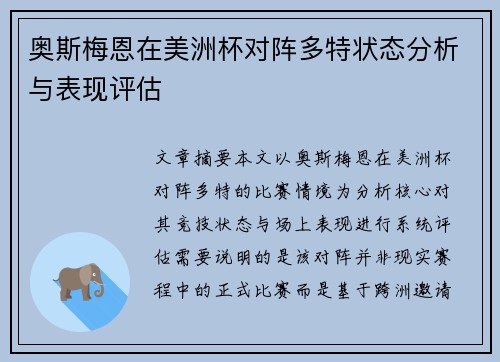 奥斯梅恩在美洲杯对阵多特状态分析与表现评估