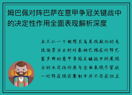姆巴佩对阵巴萨在意甲争冠关键战中的决定性作用全面表现解析深度