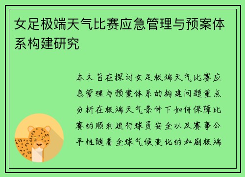 女足极端天气比赛应急管理与预案体系构建研究