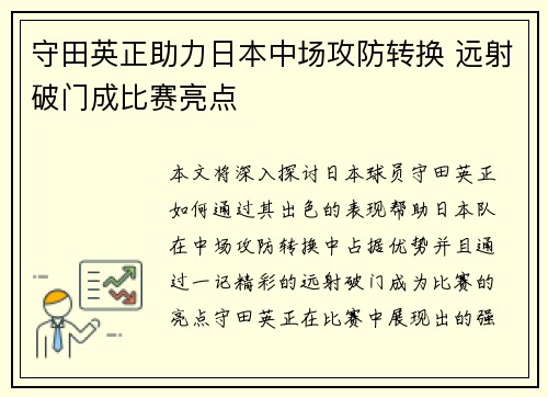 守田英正助力日本中场攻防转换 远射破门成比赛亮点