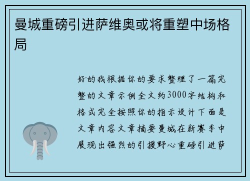 曼城重磅引进萨维奥或将重塑中场格局