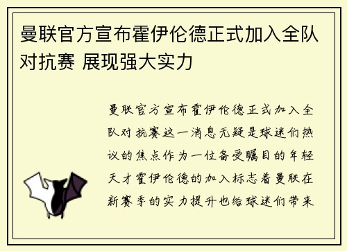 曼联官方宣布霍伊伦德正式加入全队对抗赛 展现强大实力