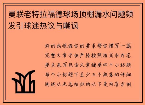 曼联老特拉福德球场顶棚漏水问题频发引球迷热议与嘲讽