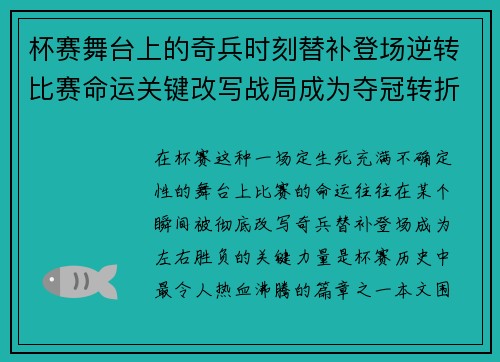 杯赛舞台上的奇兵时刻替补登场逆转比赛命运关键改写战局成为夺冠转折点