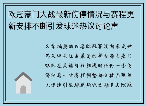 欧冠豪门大战最新伤停情况与赛程更新安排不断引发球迷热议讨论声