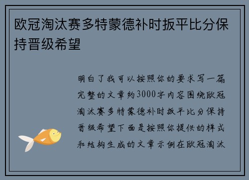 欧冠淘汰赛多特蒙德补时扳平比分保持晋级希望