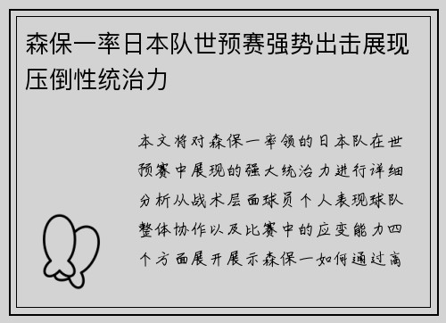 森保一率日本队世预赛强势出击展现压倒性统治力