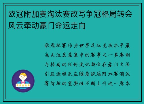 欧冠附加赛淘汰赛改写争冠格局转会风云牵动豪门命运走向
