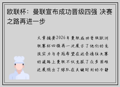 欧联杯：曼联宣布成功晋级四强 决赛之路再进一步