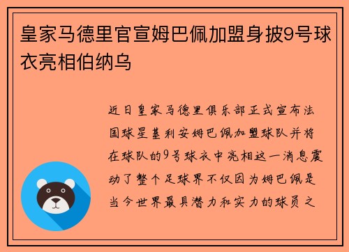 皇家马德里官宣姆巴佩加盟身披9号球衣亮相伯纳乌