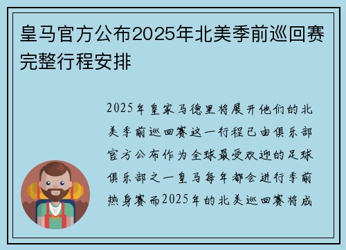 皇马官方公布2025年北美季前巡回赛完整行程安排