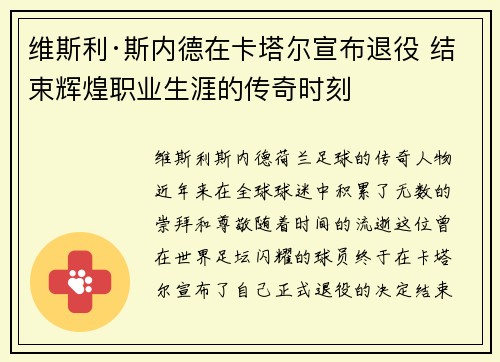 维斯利·斯内德在卡塔尔宣布退役 结束辉煌职业生涯的传奇时刻