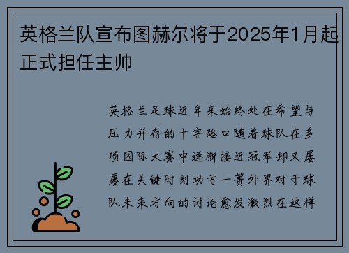 英格兰队宣布图赫尔将于2025年1月起正式担任主帅