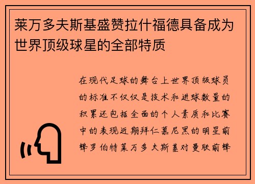 莱万多夫斯基盛赞拉什福德具备成为世界顶级球星的全部特质