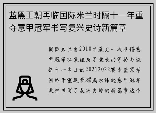 蓝黑王朝再临国际米兰时隔十一年重夺意甲冠军书写复兴史诗新篇章