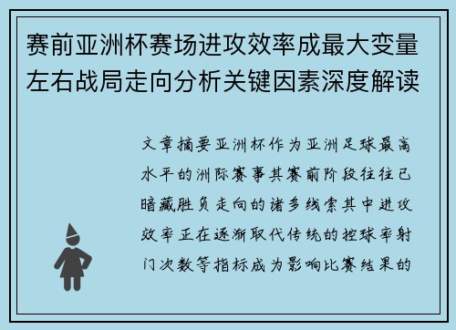 赛前亚洲杯赛场进攻效率成最大变量左右战局走向分析关键因素深度解读