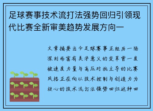 足球赛事技术流打法强势回归引领现代比赛全新审美趋势发展方向一