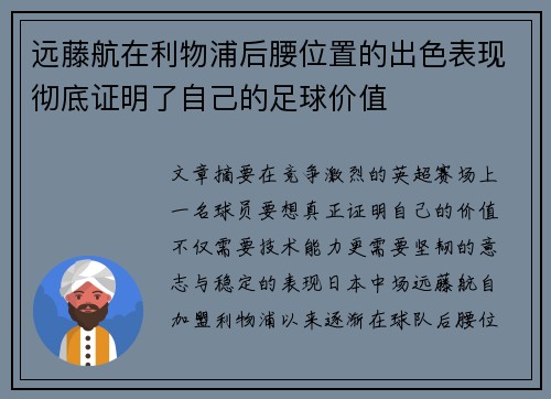 远藤航在利物浦后腰位置的出色表现彻底证明了自己的足球价值