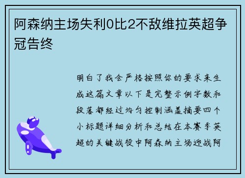 阿森纳主场失利0比2不敌维拉英超争冠告终