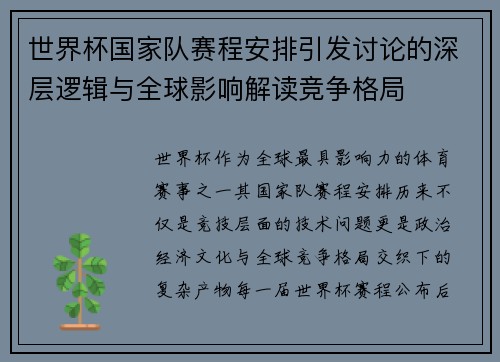 世界杯国家队赛程安排引发讨论的深层逻辑与全球影响解读竞争格局