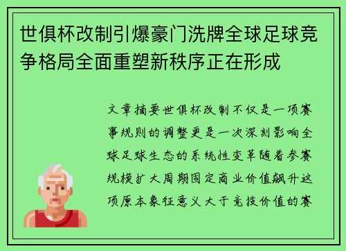 世俱杯改制引爆豪门洗牌全球足球竞争格局全面重塑新秩序正在形成