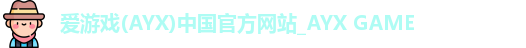 爱游戏
